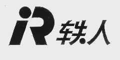 轶人
