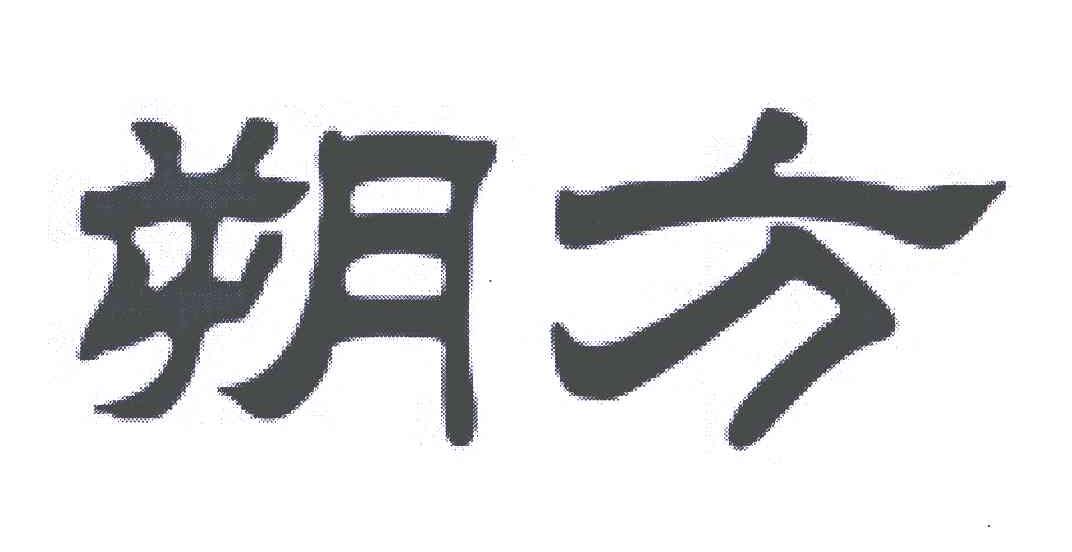 朔方