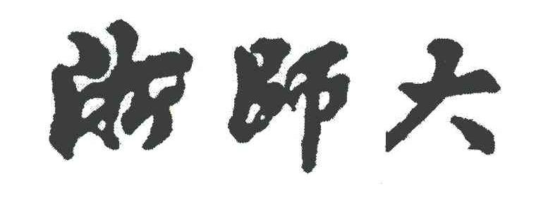 浙师大