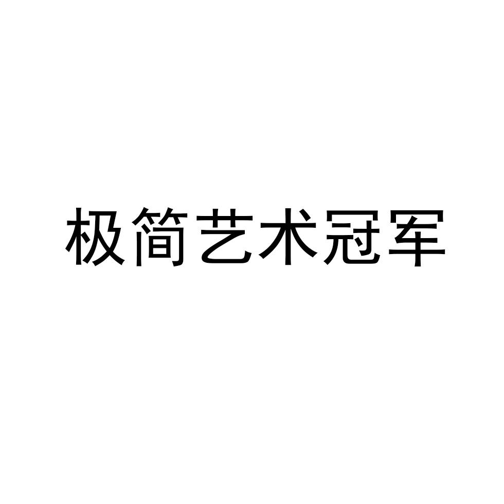极简艺术冠军