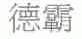 德霸