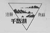 千岛湖