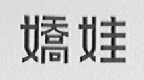 娇娃