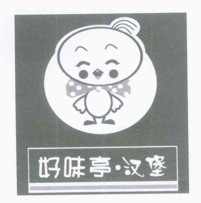 好味亭.汉堡