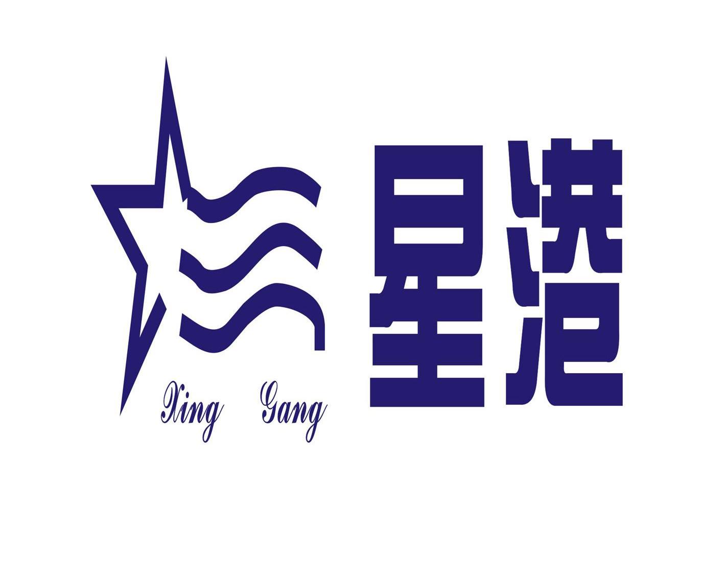 星港
