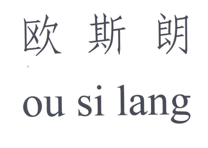 欧斯朗
