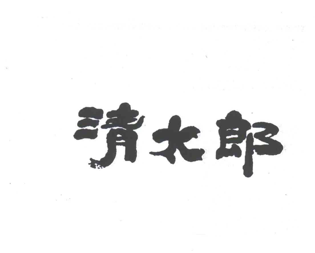 清太郎