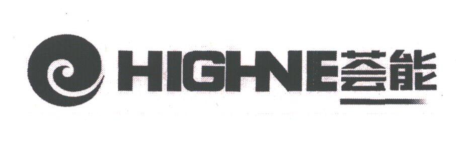 荟能;HIGHNE