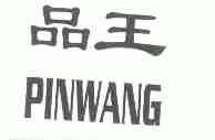 品王