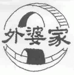 外婆家
