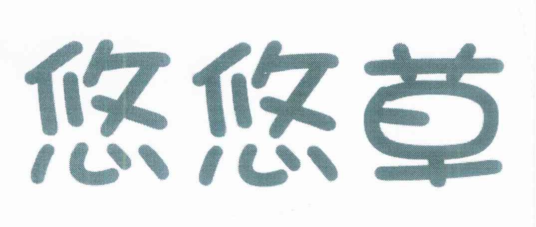 悠悠草