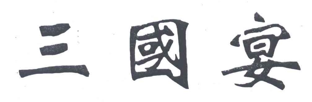 三国宴