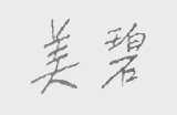美碧