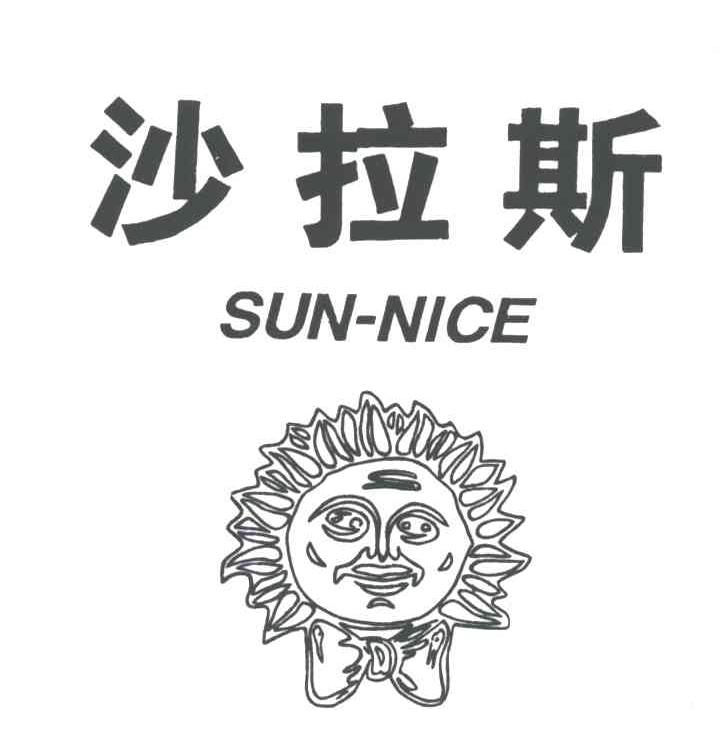 沙拉斯