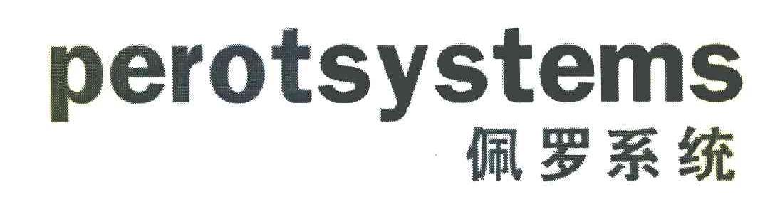 佩罗系统 PEROTSYSTEMS