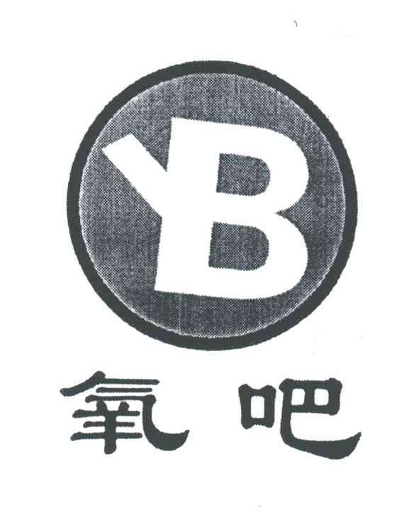 氧吧;YB