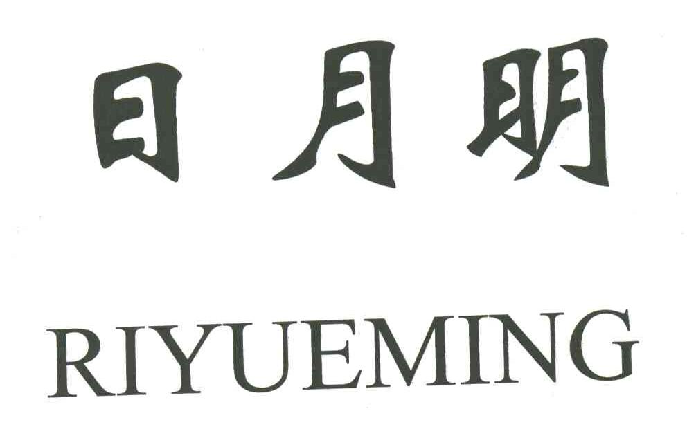 日月明