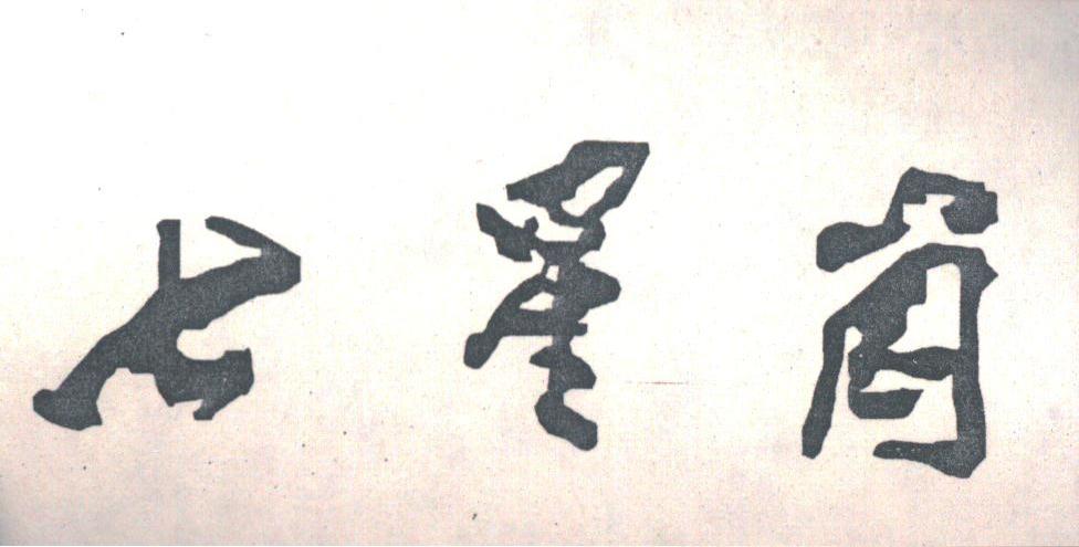 七星岗