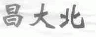 昌大北