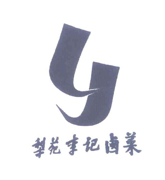 梨花李记卤菜