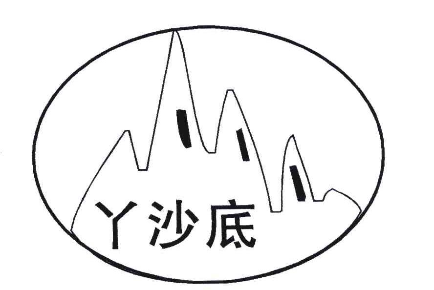 丫沙底