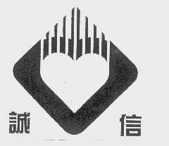 诚信