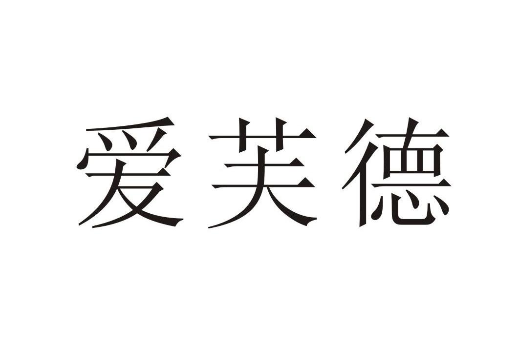 爱芙德