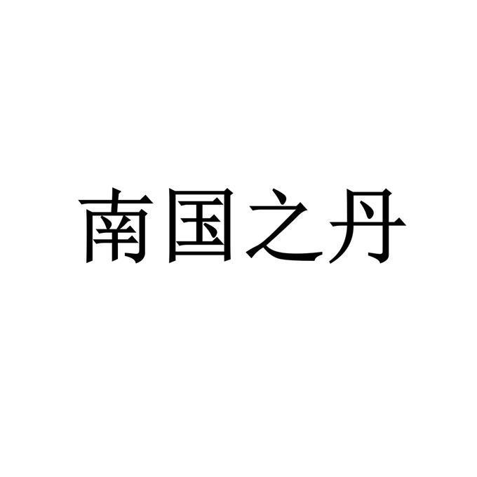 南国之丹