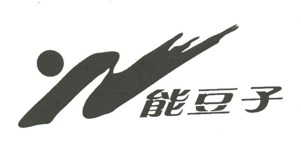 能豆子