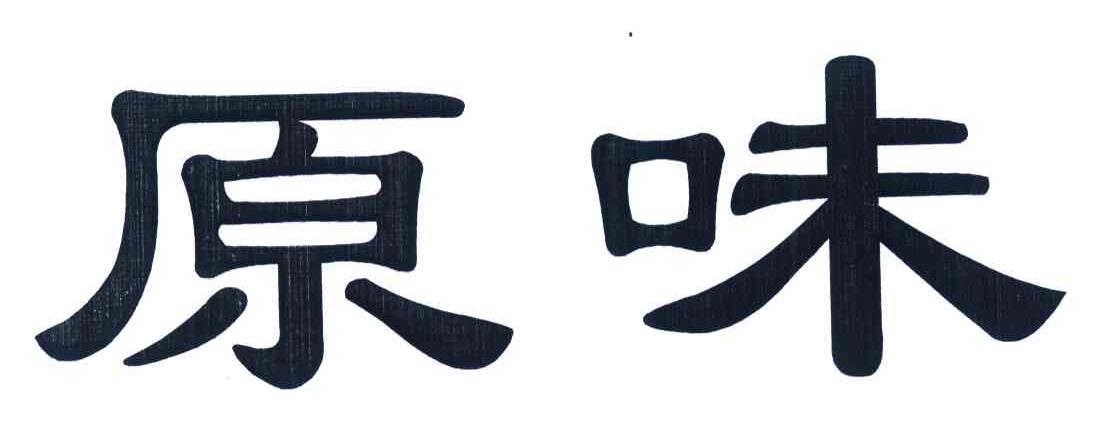 原味