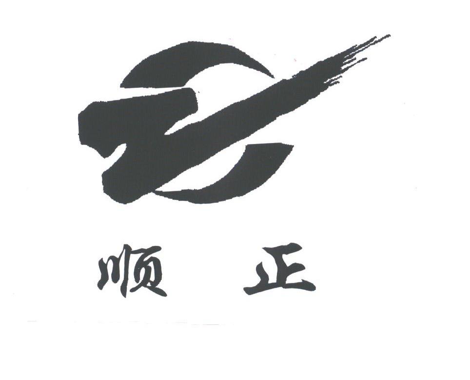 顺正