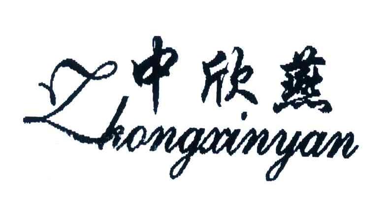 中欣燕