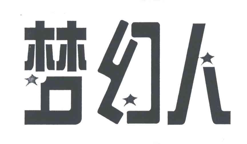 梦幻人