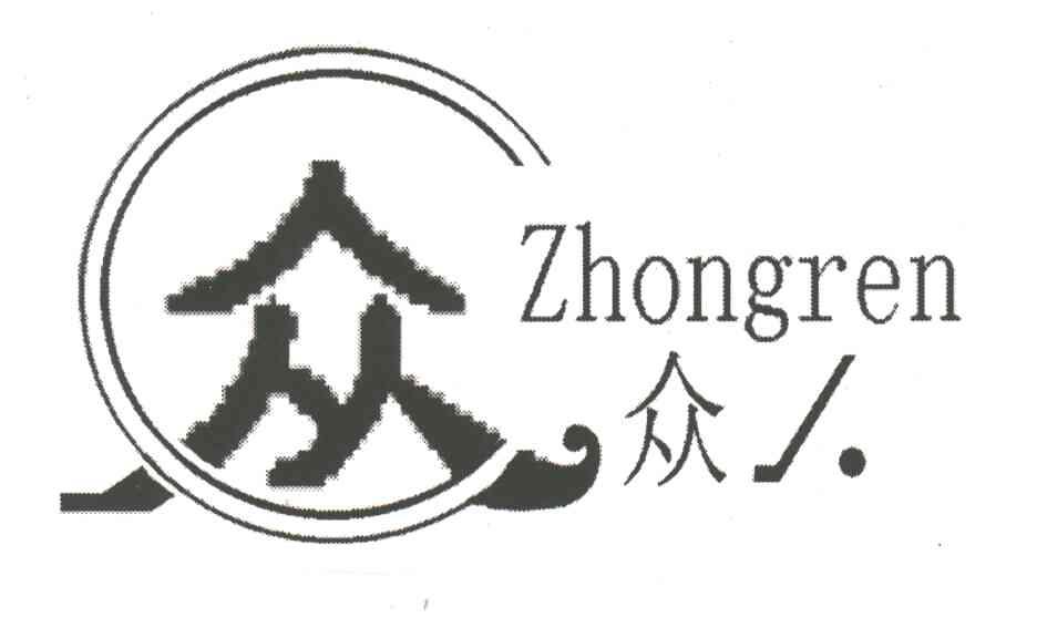 众人;众