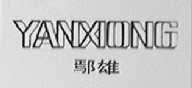 鄢雄