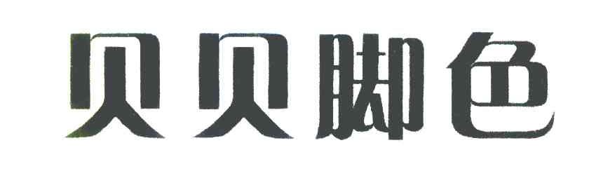 贝贝脚色