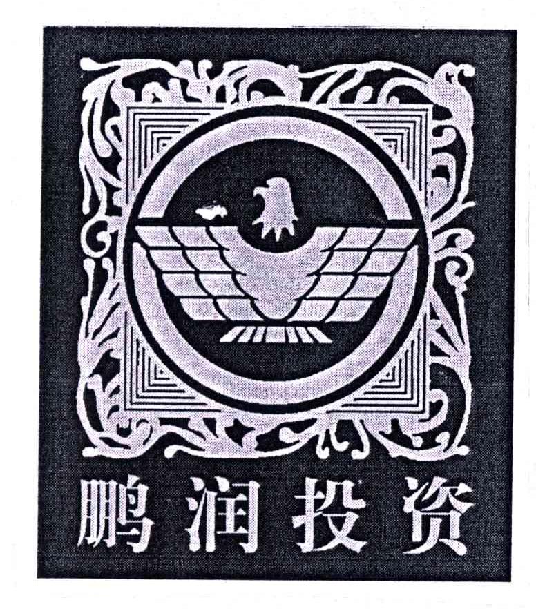 鹏润