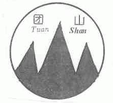 团山