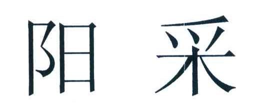 阳采
