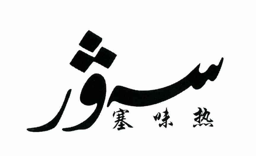 塞味热