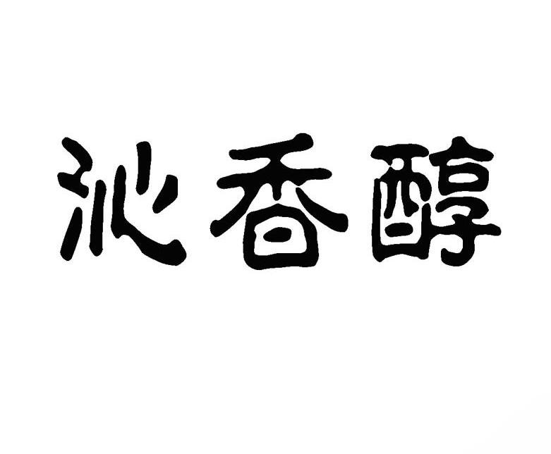 沁香醇