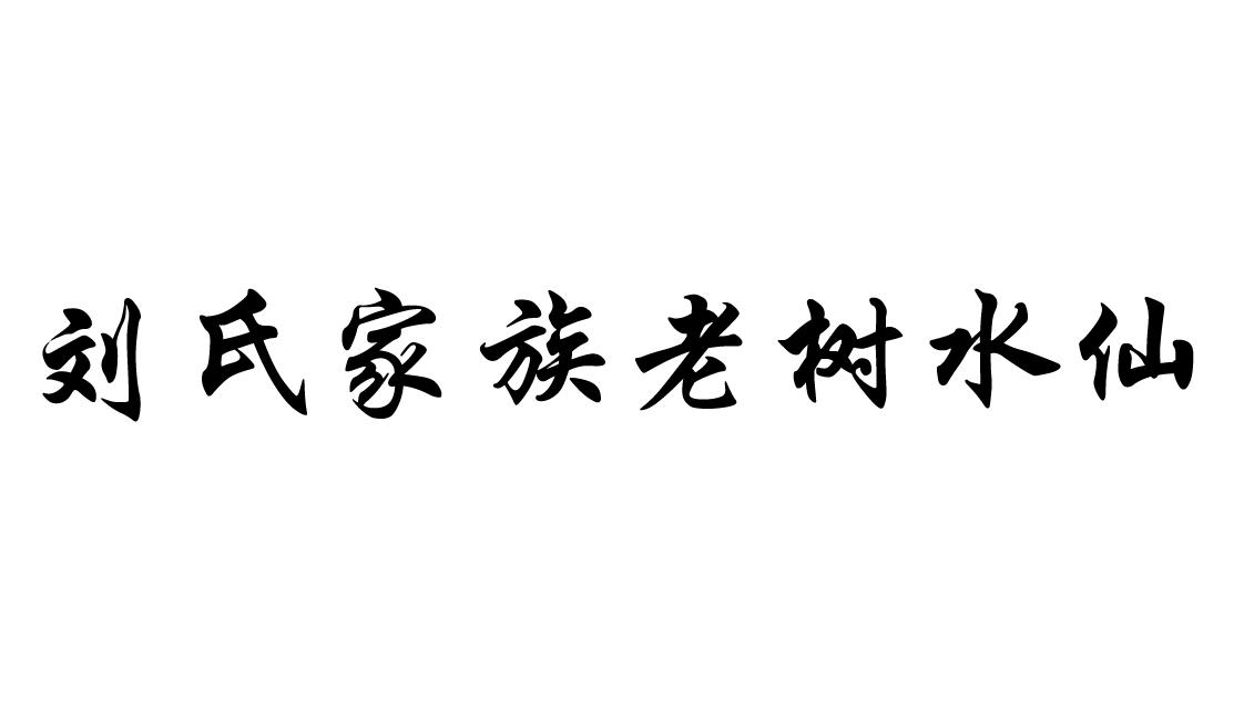 刘氏家族老树水仙