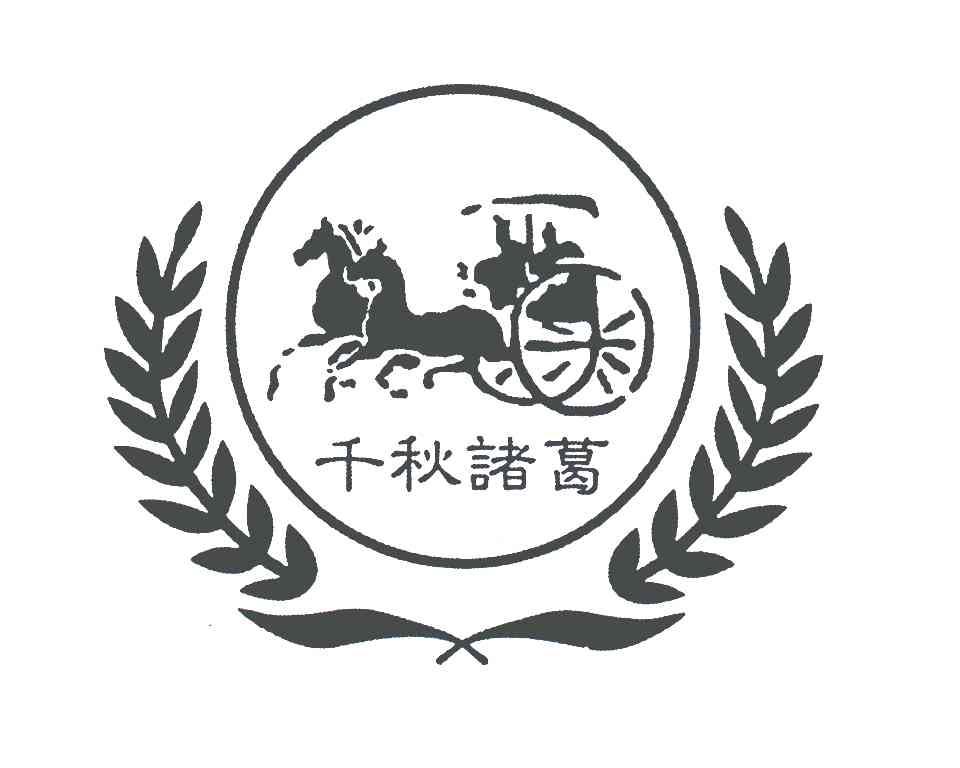 千秋诸葛