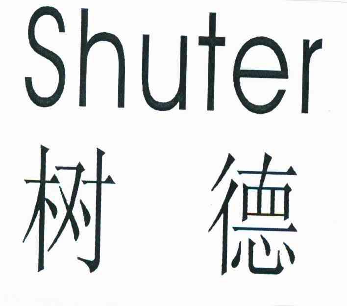 树德 SHUTER