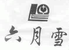 六月雪