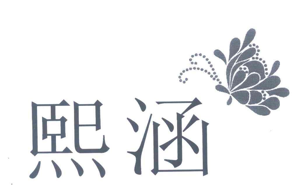熙涵