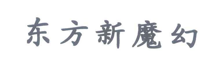 东方新魔幻