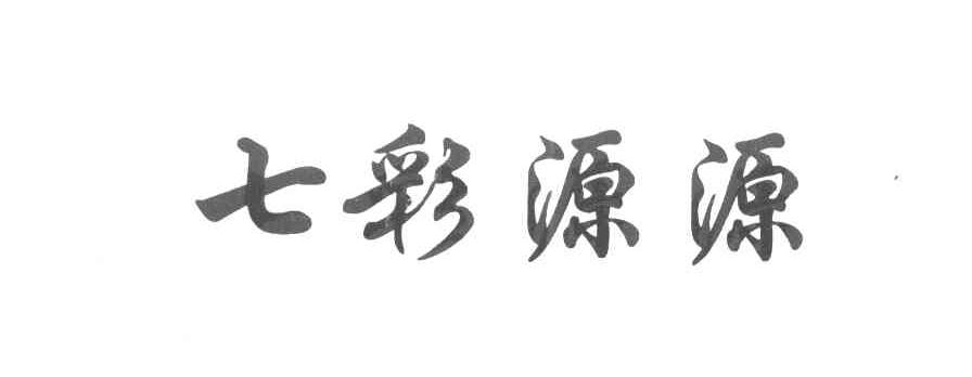 七彩源源