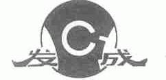发成