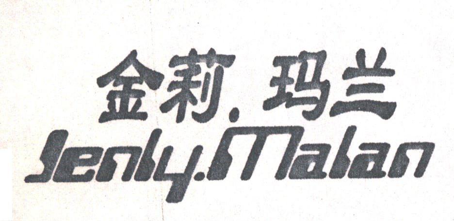 金莉.玛兰;JENLY.MALAN